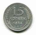 15 КОПЕЕК 1924 (ЛОТ №7)