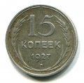 15 КОПЕЕК 1927 (ЛОТ №75)