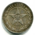 50 КОПЕЕК 1922 ПЛ (ЛОТ №15)