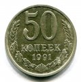 50 КОПЕЕК 1991 Л (ЛОТ №19)