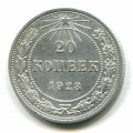 20 КОПЕЕК 1923 (190)