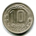 10 КОПЕЕК 1939 (ЛОТ №41)
