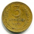 3 КОПЕЙКИ 1927 (ЛОТ №3)