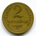 2 КОПЕЙКИ 1957 (ЛОТ №14)