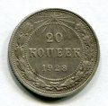 20 КОПЕЕК 1923 (ЛОТ №8)