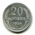 20 КОПЕЕК 1924  (ЛОТ №11)