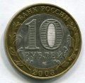 10 РУБЛЕЙ 2003 СПМД ПСКОВ (144)