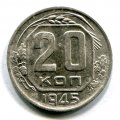 20 КОПЕЕК 1945 (ЛОТ №20)