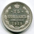 15 КОПЕЕК 1915 ВС (ЛОТ №4)