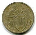15 КОПЕЕК 1932 (ЛОТ №16)