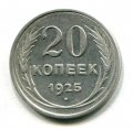 20 КОПЕЕК 1925 (ЛОТ №12)