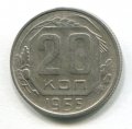 20 КОПЕЕК 1955 (ЛОТ №10)