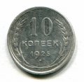10 КОПЕЕК 1925 (ЛОТ №4)