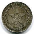 50 КОПЕЕК 1922 ПЛ (ЛОТ №6)