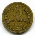 5 КОПЕЕК 1932 (ЛОТ №18)