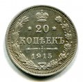 20 КОПЕЕК 1915 ВС (ЛОТ №29)
