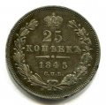 25 КОПЕЕК 1845 СПБ КБ (ЛОТ №215)