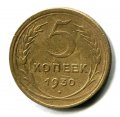 5 КОПЕЕК 1930 (ЛОТ №11)