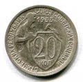 20 КОПЕЕК 1933 (ЛОТ №10)