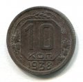 10 КОПЕЕК 1938 (ЛОТ №20)