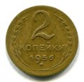 2 КОПЕЙКИ 1956 (ЛОТ №12)