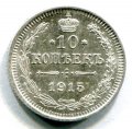 10 КОПЕЕК 1915 ВС (186)
