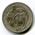 15 КОПЕЕК 1931 (ЛОТ №12)