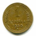 1 КОПЕЙКА 1950 (ЛОТ №9)