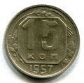 15 КОПЕЕК 1957  (ЛОТ №20)