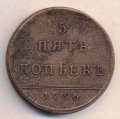 5 копеек 1796  (Новодел)  (лот №15)