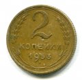 2 КОПЕЙКИ 1953 (ЛОТ №20)