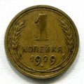 1 КОПЕЙКА 1929 (ЛОТ №20)