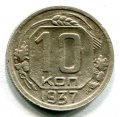 10 КОПЕЕК 1937 (ЛОТ №66)