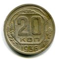 20 КОПЕЕК 1936 (ЛОТ №10)