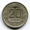 20 КОПЕЕК 1941 (ЛОТ №14)