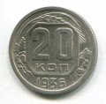 20 КОПЕЕК 1936 (ЛОТ №4)