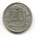 20 КОПЕЕК 1936 (ЛОТ №8)