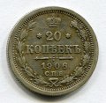 20 КОПЕЕК 1906 СПБ ЭБ (ЛОТ №6)