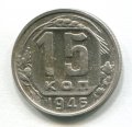 15 КОПЕЕК 1946 (ЛОТ №6)