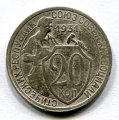 20 КОПЕЕК 1931 (ЛОТ №16)