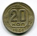 20 КОПЕЕК 1944 (ЛОТ №15)