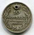 10 КОПЕЕК 1821 СПБ ПД (ЛОТ №11)