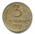 3 КОПЕЙКИ 1948 (ЛОТ №20)