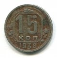 15 КОПЕЕК 1938 (ЛОТ №20)