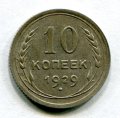 10 КОПЕЕК 1929 (ЛОТ №20)