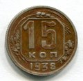 15 КОПЕЕК 1938 (ЛОТ №17)