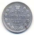 20 копеек 1861 спб фб  (лот №12)