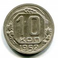 10 КОПЕЕК 1952 (ЛОТ №45)