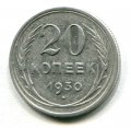 20 КОПЕЕК 1930 (ЛОТ №15)