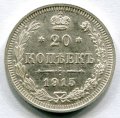 20 КОПЕЕК 1915 ВС (121)
